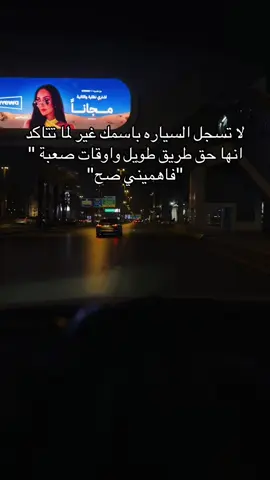لا تسجل السياره باسمك غير لما تتاكد انها حق طريق طويل واوقات صعبة 