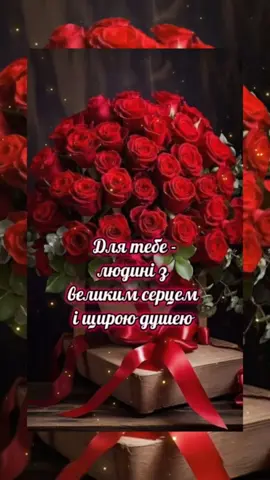 Від щирого серця вітаю тебе! Ти заслуговуєш на все найкраще – на радість, тепло, справжню любов і гармонію в душі. Нехай кожен день приносить тобі щось хороше, а всі мрії здійснюються легко і з посмішкою. Ти створена для щастя, і нехай воно буде поруч завжди. Просто будь собою – цього вже достатньо, щоб світ ставав кращим! #жінці #привітанняжінці #зднемнародження #привітаннядляжінки #привітанняукраїнською #побажанняукраїнською #гарногонастрою😁 #гарногодня #бажающастя💖 #ранковівітання #гарногодня #підписуйся #вітанняукраїнською #креативналистівка #листівканазамовлення 