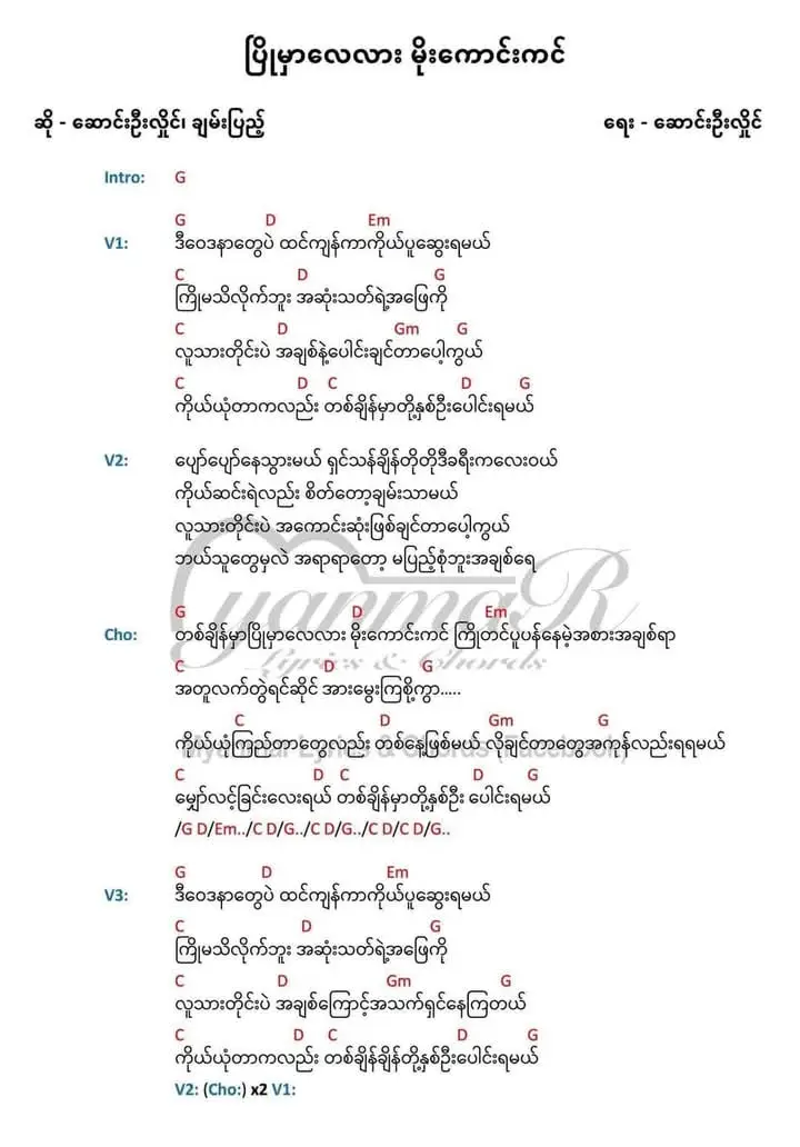 ပြိုမှာလေလားမိုးကောင်းကင်-ဆောင်းဦးလှိုင်၊ချမ်းပြည့်🎼🎶🎵 #foryou#foryoupage#myanmarsong#music#chord#myanmartiktok 