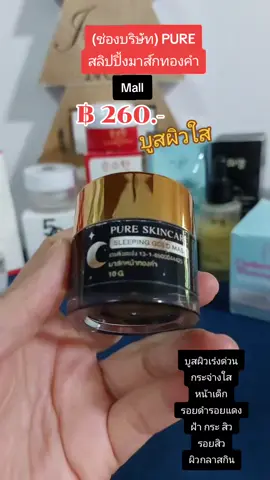 (ช่องบริษัท) PURE สลิปปิ้งมาส์กทองคำ #nattynachayadatiktok #nattynachayadainfluencer #tiktokshop#ของมันต้องมี #pure #สลิปปิ้งมาส์กทองคําพี่ฟ้า #หน้าใส #หน้าเด็ก #ฝ้ากระ #รอยดํารอยแดง #สิว #หน้าขาวกระจ่างใส @แนตตี้.nachayada @แนตตี้.nachayada @แนตตี้.nachayada 