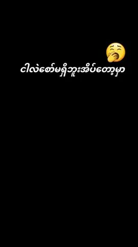 #စော်မရှိရင်အိပ်တော့ 