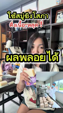 ติ่งเนื้อหลุด ! #สบู่พรสวรรค์ #สบู่ขิงโสภา #สบู่สมุนไพร #สบู่ขิงโสภาของแท้ #สบู่พรสวรรค์ขิงโสภา #เจ้าของสบู่พรสวรรค์  #สบู่ลดติ่งเนื้อ #ติ่งเนื้อ 