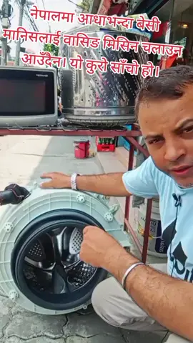#creatorsearchinsights नेपालमा आधाभन्दा बेसी मानिसलाई वासिङ मेसिन चलाउन आउँदैन। my shop ratopul ktm samarpan electrical solution #9840051445 