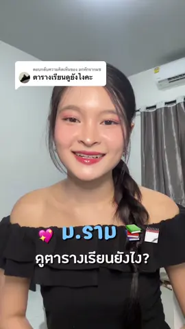ตอบกลับ @อกหักจากมช ตารางเรียน ม.รามดูยังไง? 📚🗓️ #มราม #รามคําแหง #เรียนราม #เรียนรามคําแหง #เด็กราม #เด็กรามคําแหง #ลูกพ่อขุน 