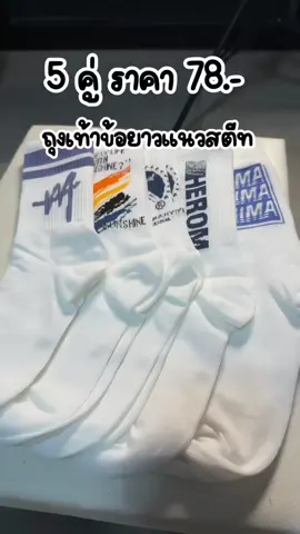 5 คู่ ราคาไม่ถึงร้อยโคตรคุ้ม #ถุงเท้า #ถุงเท้าข้อยาว #ถุงเท้าแนวสตรีท 