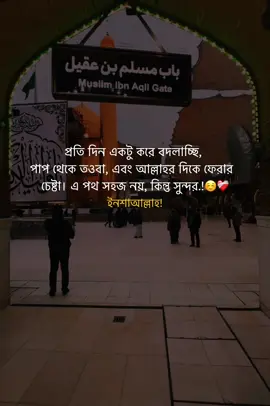 প্রতি দিন একটু করে বদলাচ্ছি, পাপ থেকে তওবা, এবং আল্লাহর দিকে ফেরার  চেষ্টা। এ পথ সহজ নয়, কিন্তু সুন্দর.!☺️❤️‍🩹 ইনশাআল্লাহ! #islamic_video #unfrezzmyaccount #vairal #trending #foryou #fylpシ 