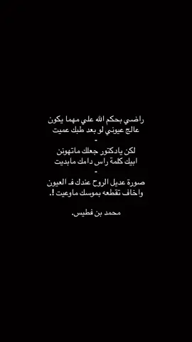 #محمد_بن_فطيس #🌷🌷 #قصايد #CapCut #تصميم_فيديوهات🎶🎤🎬 #fyp #capcutvelocity #اكسبلور #محمد_بن_فطيس 