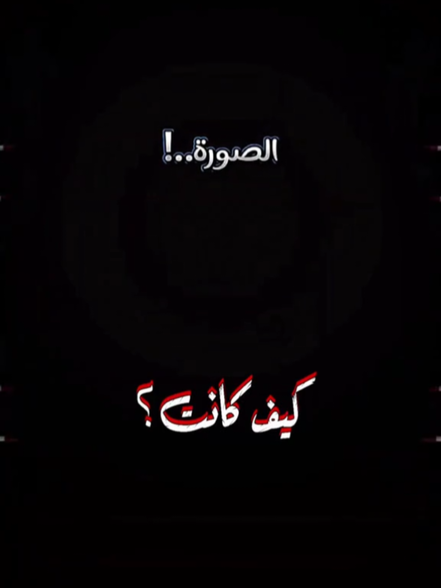 #كيف_كاتت_كيف_صارت   #حط_صورتك_ومبروك_عليك_التصميم✍️  #قالب_جاهز_نار🔥 @داود للتصميم mo  #ضع_صورتك_ومبروك_عليك_التصميم #قالب_كاب_كات_ترند_تصميمي #ترند_شاشه_سوداء_🙋❤ #داود_للتصميم_mo #dawod_om #CapCut 