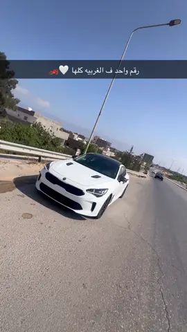 #كيا_ستنقر2020 #احمد_عكره🏎️🔥 #0917059952🔥 #✌🏻✌🏻 