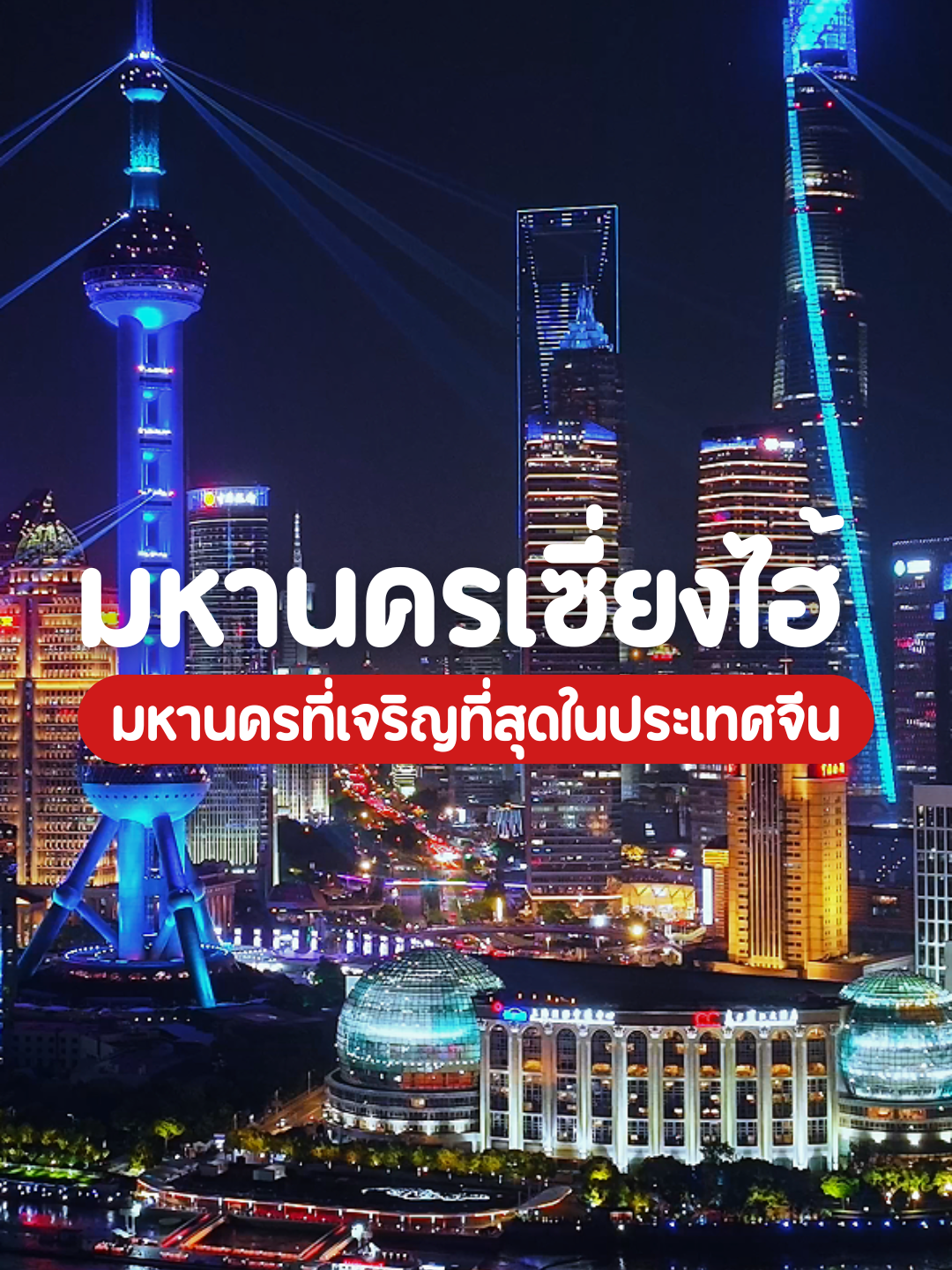 ความยิ่งใหญ่ของมหานครที่เจริญที่สุดในประเทศจีน 