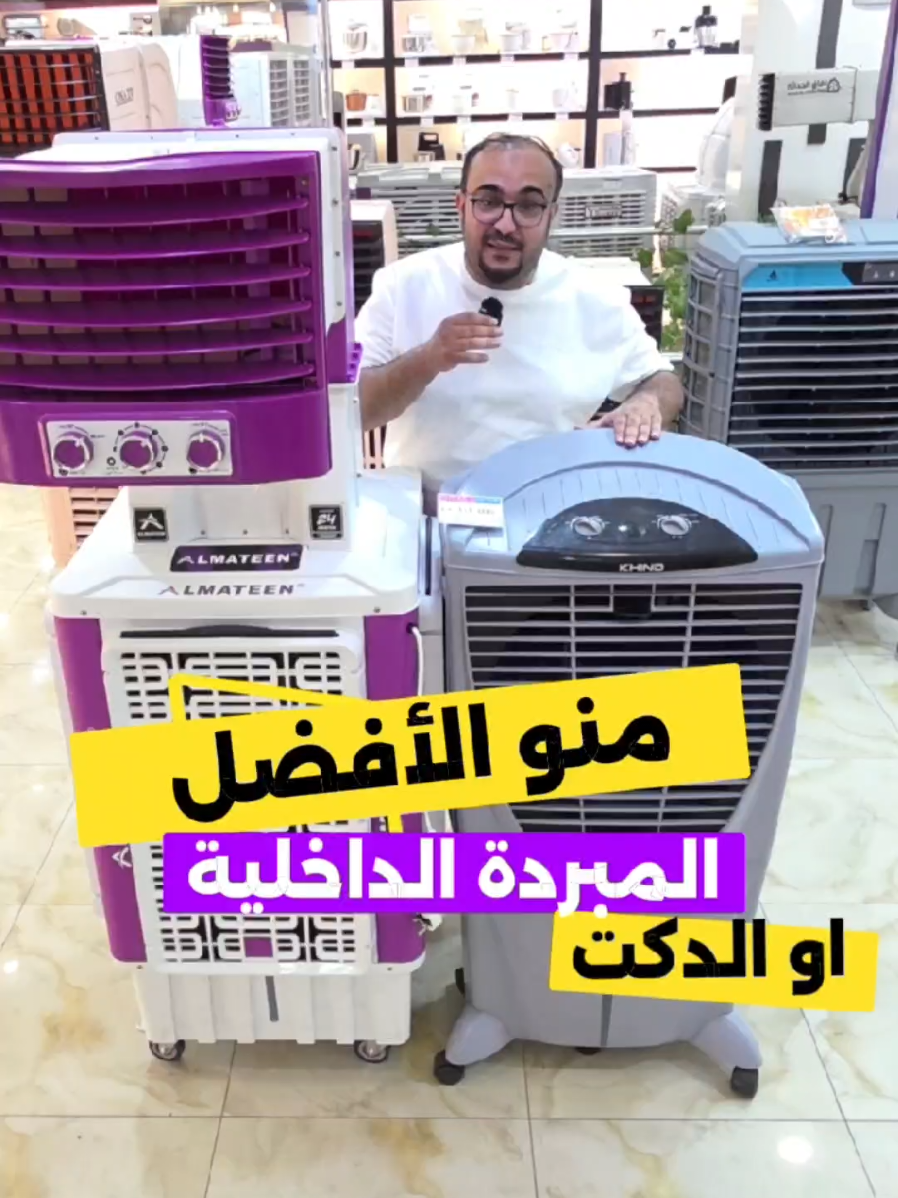 منو الأفضل المبردة الداخلية او الدكت . #مبردة #مبردة_هواء 
