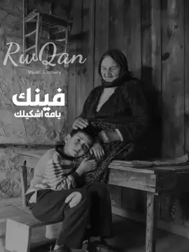 #صاصا_المجال🕊️  فينك يامه اشكيلك من هم الدنيا احكيلك وحشاني القعدة معاكي مش قادر يامه انساكي ياريت ارجع والقاكي...واضمك مليون ضمه😔💔❤️‍🩹