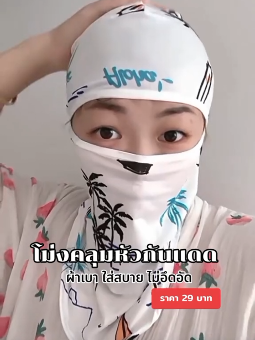 #โม่งคลุมหัว #โม่งคลุมหัวกันแดด #หมวกโม่ง #หมวกไอ้โม่ง #หมวกกันแดด #หมวกโม่ง 
