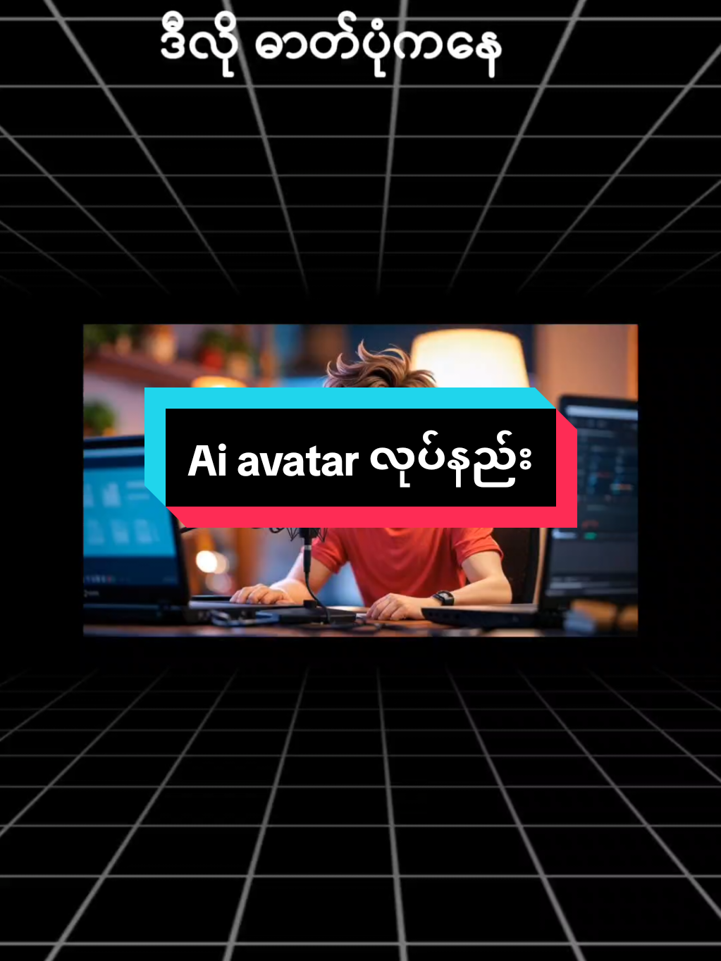 Ai avatar လုပ်နည်း #fpy #viral #newtrend #knowledgesharing #chatgpt #ai  #aiavatar #myanmartiktok🇲🇲🇲🇲 #japan #thailand #usa #unitedstates 