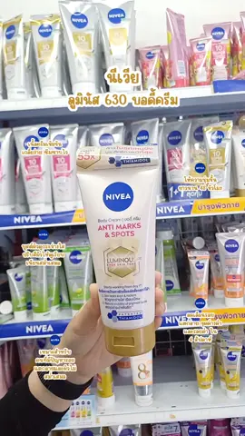 นีเวีย ลูมินัส 630 บอดี้ ครีม แอนตี้ มาร์คส์ แอนด์ สปอตส์ 200 มล.#นีเวีย #nivea #โลชั่น #บอดี้ #ชุ่มชื้น #แตกลาย #จุดด่างดํา #ของดีบอกต่อ #แฟมิลี่ยะลา #แฟมิลี่ยะลาซุปเปอร์สโตร์ 