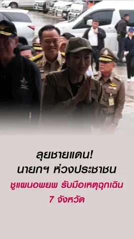 “ลุยชายแดน! นายกฯ ห่วงประชาชน – ชูแผนอพยพ รับมือเหตุฉุกเฉิน 7 จังหวัด” 📍 ที่ รพ.กาบเชิง จ.สุรินทร์ นายกฯ แพทองธาร พร้อมคณะ รมต. 🔻 ลงพื้นที่ติดตามสถานการณ์ชายแดนไทย–กัมพูชา 🔻 สั่งปรับมาตรฐาน “หลุมหลบภัย” ให้ปลอดภัยจริง 🔻 เสนอแนวคิดเปิด-ปิดด่านชายแดนเวลาเดียวกันทุกจุด เพื่ออำนวยความสะดวกประชาชน ✅ สุรินทร์เตรียมศูนย์พักพิง 65 แห่ง ✅ พร้อมรองรับผู้ป่วยติดเตียง 746 ราย ✅ โรงพยาบาลพนมดงรัก–กาบเชิง เตรียมเป็น รพ.สนาม 🍽️ นายกฯ ร่วมทานมื้อกลางวันกับเจ้าหน้าที่ด่านหน้า เมนูพิเศษ: ทุเรียนเมืองช้าง! 📍 ปิดท้ายด้วยการลงพื้นที่จุดผ่านแดนช่องจอม ตรวจเยี่ยมหลุมหลบภัย #แพทองธารชินวัตร #นายกรัฐมนตรี  #นายกแพทองธาร #ชายแดนไทยกัมพูชา #สุรินทร์ #ด่านช่องจอม #แผนอพยพ #ทุเรียนเมืองช้าง #ThailandCitizen #ข่าวการเมือง 