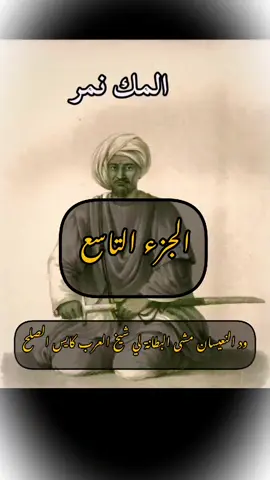 سرد قصة المك وشيخ العرب وطه كاااملة #مشاهير_تيك_توك #البطانه_جمال_الباديه_والريف #نهرالنيل_الدامر_عطبره_شندي_بربر #السودان_الخرطوم_الجزيره_مدني 