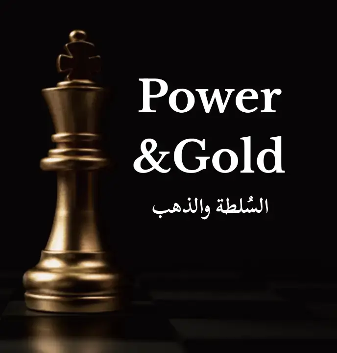 في مملكة السلطة، ينبغى الحكم على كل شيء بحسب كلفته ومعه فاتورة وما يُعْرَضُ مجاناً أو بسعر صفقات مخفض كثيراً ما يأتي سعر نفسي مشاعر معقدة من الالتزام، وتنازلات عن النوعية وانعدام الأمن الذي تأتى به تلك التنازلات وهكذا وهكذا . ويتعلم ذوو السلطة الأقوياء، منذ وقت مبكر حماية أثمن مواردهم؛ واستقلالهم؛ وإفساحالمجال المناوراتهم وبدفع الثمن كاملاً يبقون أنفسهم متحررين من الاشتباكات الخطرة وأنواع القلق. كما أن الانفتاح والمرونة في التعامل مع المال يعلمان قيمة الكرم الاستراتيجي، وهو تنويع على الخدعة القديمة : «أعط عندما تكون على وشك الأخذ». فبإعطاء الهدية المناسبة، فإنك تضع التزاماً على كاهل المتلقي. إذ أن الكرم يلين مواقف الناس كي يتم خداعهم. وبالحصول على سمعة السخاء تكسب إعجاب الناس، بينما أنت تلهيهم عن ألعاب السلطة التي تمارسها. وبنشر ثروتك بطريقة استراتيجية فإنك تسحر رجال الحاشية الآخرين فتخلق المسرة وتكسب حلفاء قيمين. وانظر إلى أرباب السلطة أمثال القياصرة، والملكة اليصالبات اليزابيث الأولى، ومايكل أنجيلو، وآل مديتشي : فليس بينهم بخيل. وحتى فنانو الاحتيال ينفقون المال بحرية كي يبتزوا ويخدعوا. فخيوط الكيس المشدودة ليست جذابة - فعندما كان كازانوفا ينهمك في عملية إغواء كان يعطي بسخاء كامل ليس من نفسه فحسب، بل من محفظة نقوده أيضاً. ويفهم ذوو السلطة الأقوياء أن المال مشحون نفسياً، وأنه أيضاً وسيلة تهذيب وتواصل اجتماعي وهم يجعلون الجانب الإنساني من المال سلاحاً في ترسانتهم وفي مقابل كل شخص قادر على اللعب بالمال هناك ألوف من المنغلقين في رفض مدمر للذات لاستخدام المال بطرق خلاقة واستراتيجية . وهذه الأنواع تقدم القطب المعاكس لذوي السلطة، وعليك أن تتعلم كيف تتعرف عليهم - إما لتجنب طبيعتهم السامة، أو لتحويل عدم مرونتهم لصالحك. الأسماك الجشعة تنزع الأسماك الجشعة الجانب الإنساني من المال. فهي باردة وبلا رحمة، ولا ترى سوی کشف الميزانية الذي لا حياة فيه، ولا ترى الآخرين إلا كبيادق أو كعقبات في طريق ملاحقتها للثروة. وهي تدوس عواطف البشر وتنفر الحلفاء الهامين. ولا أحد يحب الاشتغال مع الأسماك الجشعة، ومع مرور السنين، ينتهي بها الأمر إلى . العزلة التي كثيراً ما تثبت أنها نهايتها. والأسماك الجشعة هي الغذاء الذي يقتات عليه فنانو النصب والاحتيال. فهي تُغْرَى بطعم المال السهل فتبتلع صنارة الخديعة. فهي سهلة الانخداع، فهي تمضي وقتاً طويلاً في التعامل مع الأرقام (وليس مع الناس إلى درجة تعميها عن علم النفس، بما فيه أنفسها . فإما أن تتجنب هذه الأسماك الجشعة قبل أن تستغلك، أو أن تستغل أنت جشعها لصالح كسبك. #كتب #كتب_الكتاب #كتب_انصح_بها #كتب_تطوير #كتاب #foryou #fyp #books #book #BookTok  #روبرت_غرين #قواعد_السطوة #٤٨قانون_للقوة #سلطة #السلطة #المال #الذهب 