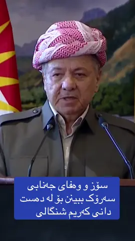 #بارزانی_ناسنامەی_گەلی_کورد💛 #sarokbarzani #masoudbarzani 