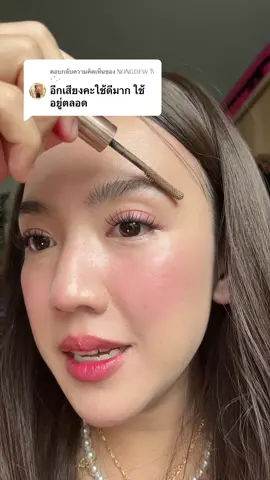 ตอบกลับ @ℕ𝕆ℕ𝔾𝔻𝔼𝕎 𐙚 ⋆˚.⋆ 💕 #รีวิวบิวตี้ #เทรนด์วันนี้ #มาสคาร่าคิ้ว #มาสคาร่าคิ้วเทียร่า #tiaracosmetics #tiarathailand 