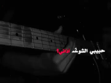 حبيبي الشوگ أذاني😢،؟  #صلاح_الدين #بيجي  #تصميم_فيديوهات  #شاشه_سوداء  #اغاني_عراقيه  #اغاني_مسرعه💥  #fyp  #foryou 