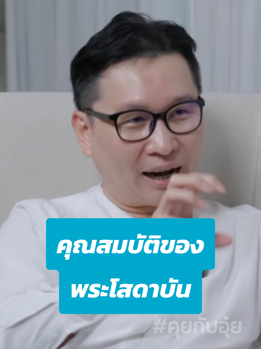 #คุยกับอุ๋ย คุณสมบัติของพระโสดาบัน   อ.ดนัย ปรีชาเพิ่มประสิทธิ์ #ฟ้าใสหัวใจเบิกบาน #แค่รู้ #ธรรมะ #ภาวนา #ปฏิบัติธรรม #สมาธิ #วิปัสสนากรรมฐาน #ศีลสมาธิปัญญา #สติปัฏฐานสี่ #อริยมรรคมีองค์แปด #พระรัตนตรัยเป็นที่พึ่ง🙏🙏 #อยู่ที่ไหนก็ภาวนาได้ 