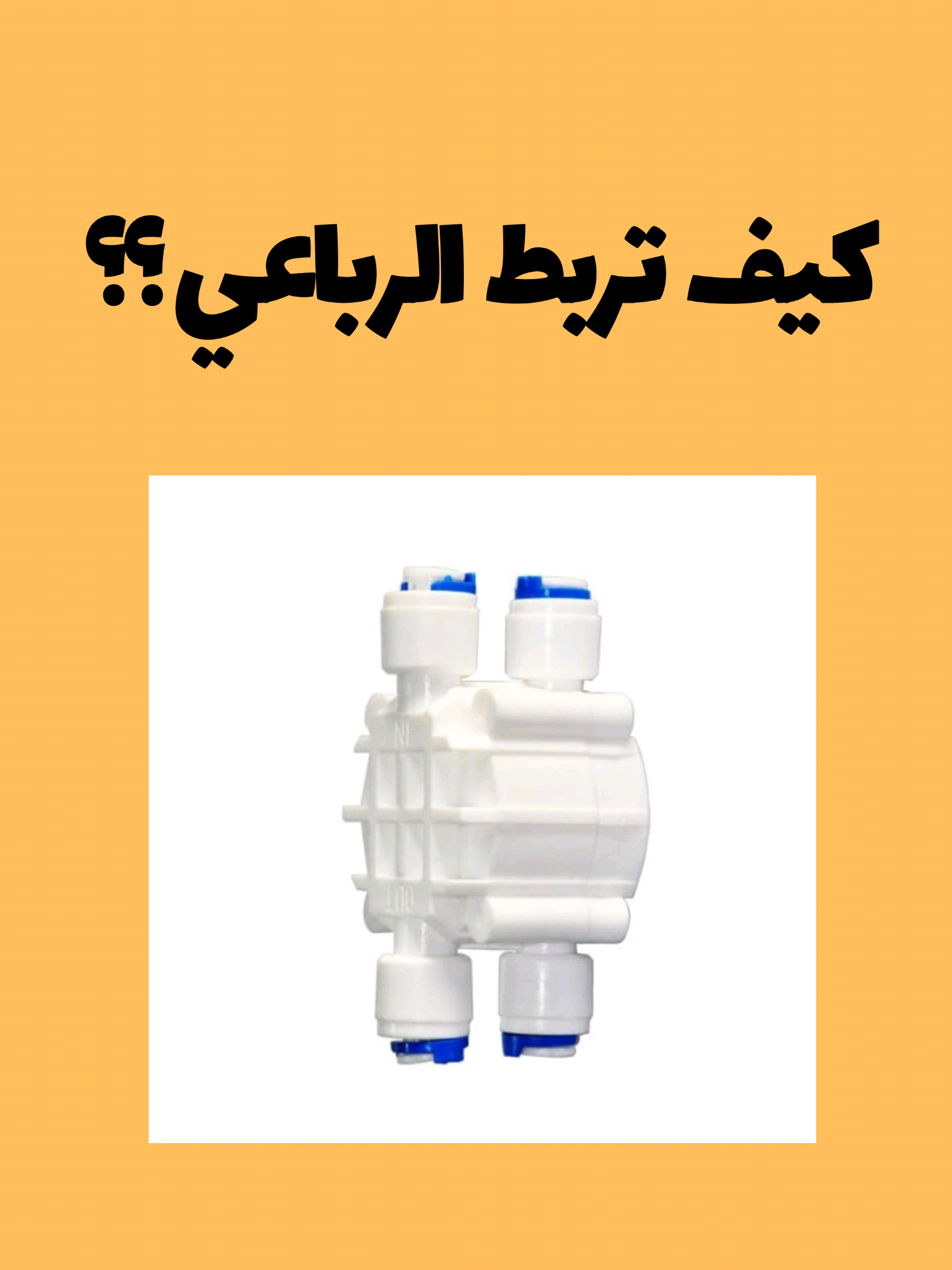 شلون تربط الرباعي عالفلتر #انجكو_ingco  #انجكو  #كوسرة_انجيكو👍  #مزرف  #كاوية_اصليه  #كاوية  #الشعب_الصيني_ماله_حل😂😂  #العراق  #حرفيين  #pbr  #النجف  #بغداد  #pbr #فلاتر #ديولت #هيتاشي #كوسرة_انجيكو👍 #حي_السلام #حي_العروبة #حي_الجامعة_بغداد  #afrovibes #علي_كيكي #مزرف #همر #Dewalt #شحن #الموصل #نينوى #انشائية #فلتر_ماء #مشكلة