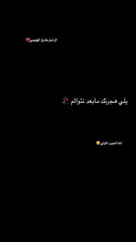 #الراحل طارق الهليجي#تابعوني_رح_نزل_شي_جديد #مابعه_ولايك_فضلا_وليس_امرآ_حلوين_متلكو #تصميم_فيديوهات🎶🎤🎬 #طربيات_الزمن_الجميل_🎼🎶🎻♥️🌹 #@محبين طارق الهليجي #اعاده_نشر🔁 #لاي #شعب_الصيني_ماله_حل😂😂😂😂🤦 @طارق الهليتي موالات 🎤 #اعاده_نشر🔁 #لايكات #احبكمم #شعب_الصيني_ماله_حل😂😂😂😂🤦 #طربيات #