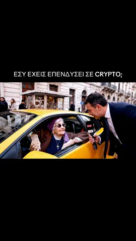 Εσύ έχεις επενδύσει σε κρυπτονομίσματα? #fyp #foryoupagе #ai #greektiktok #κρυπτονομισματα 