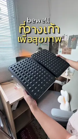 ตั้งแต่มีที่วางเท้า ก็หายสมาธิสั้นไปเลย นั่งทำงานได้นานขึ้นเพราะเท้าไม่ลอยนี้แหละค่ะ ดีมากกก  #ที่วางเท้า #ที่วางเท้าเพื่อสุขภาพ #bewell #ของดีบอกต่อ 