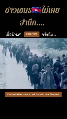 ชาวเขมร🇰🇭ไม่เคยสำนึก #เขมรแดง #สมเด็จพระพันปีหลวง #ทุ่งสังหาร #อพยพเข้าไทย #กัมพูชา🇰🇭 