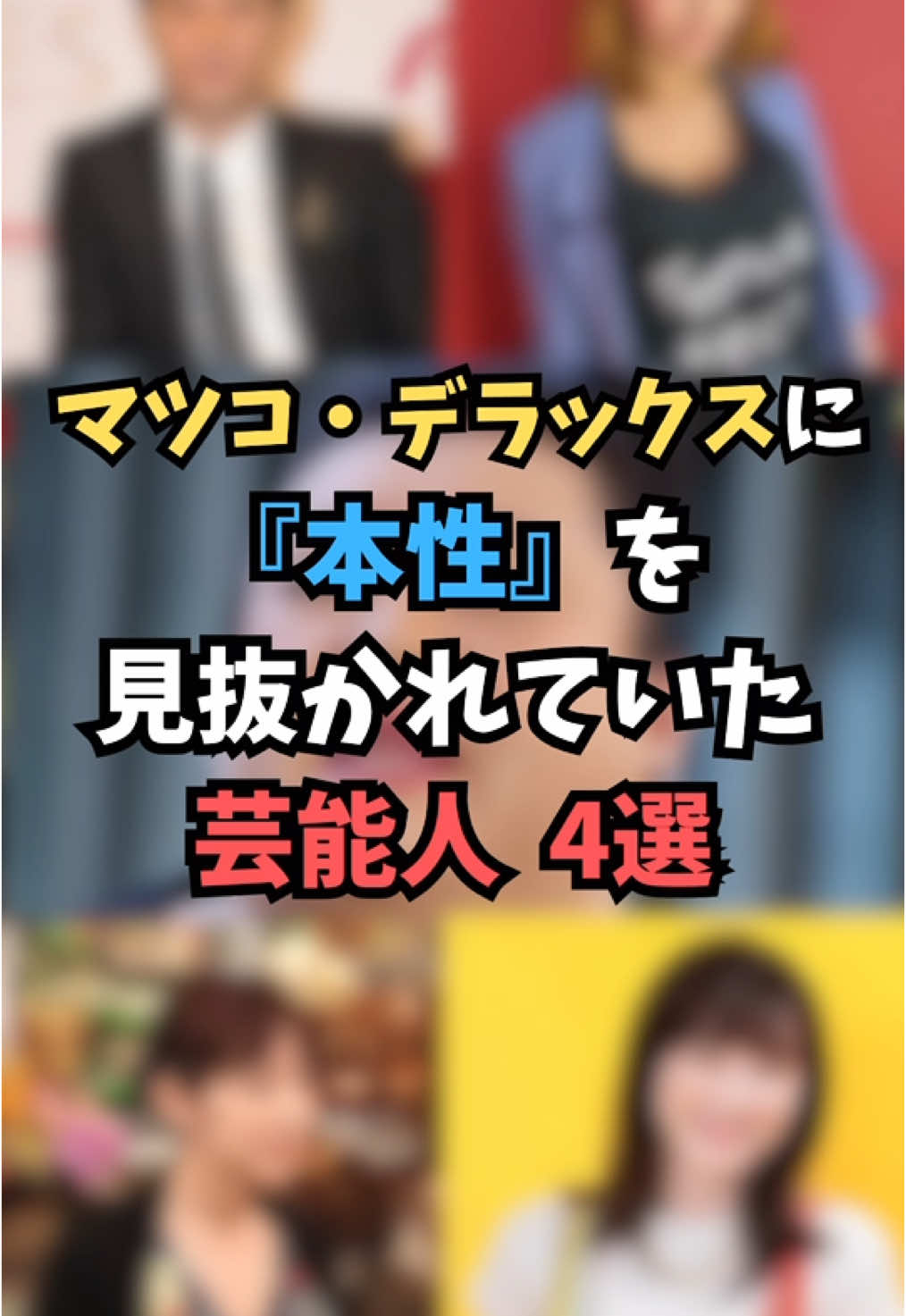 マツコ・デラックスに 『本性』を見抜かれていた 芸能人4選 #芸能人 #芸能 #雑学 #芸人 #モデル #芸能界の裏側 #ゴシップ