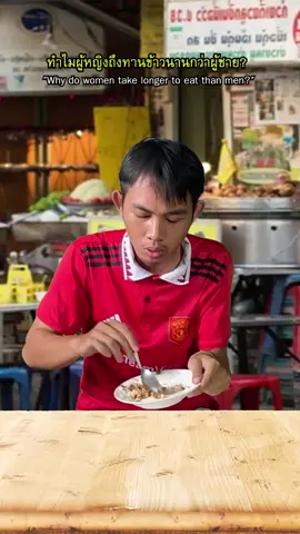 รอเมียกินข้าวเหมือนรอแมนยูได้แชมป์! @theoriginoteth #จินนี่ #แฟน #อาหาร #กินข้าว
