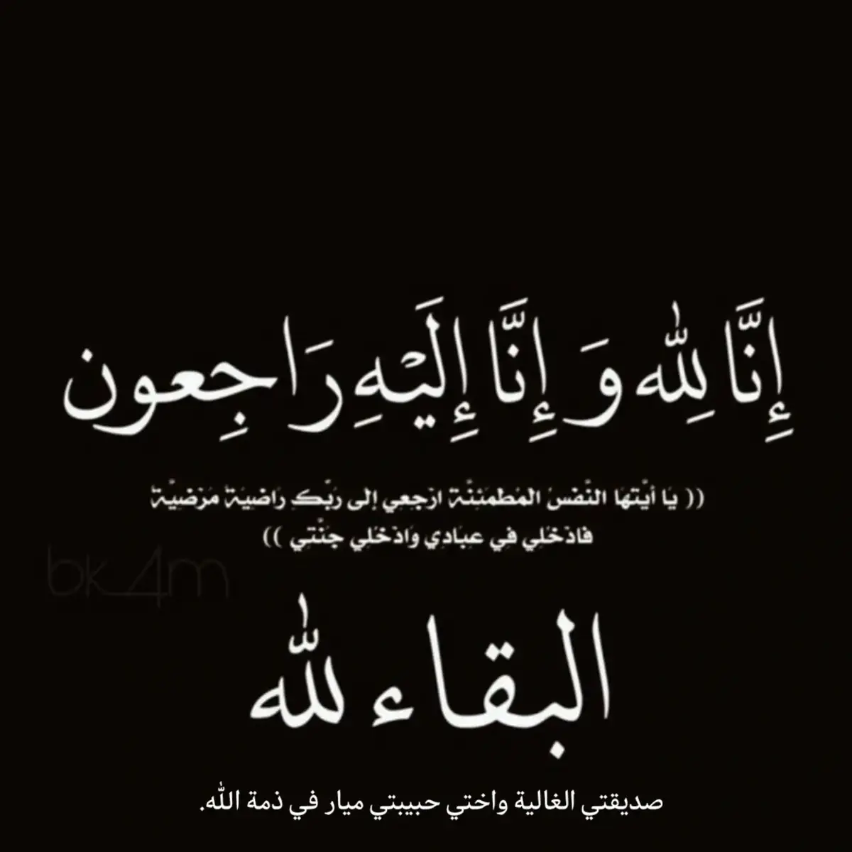 في هذا اليوم، وصلني خبر وفاتك يا ميار ..  صُدمت، لم أكن أتصور أن يأتي اليوم الذي أسمع فيه 