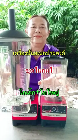 เครื่องปั่นอเนกประสงค์#เครื่องปั่นน้ําผลไม้ #เครื่องบดปั่นละเอียด #กระแสมาแรง #เทรนด์วันนี้ #ใช้ดีบอกต่อจ้าา 