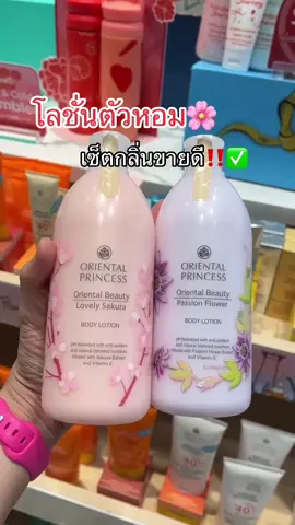 โลชั่นตัวหอม‼️🌸 #แม่ค้าออนไลน์ #เทรนด์วันนี้ #รีวิวบิวตี้ #somsashopp #เปิดการมองเห็น #โอเรียนทอลพริ้นเซส #orientalprincess #โอเรียนทอล #โลชั่น #โลชั่นน้ําหอม  @Somsa shopp  @Somsa shopp  @Somsa shopp 