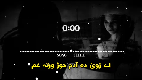 اے زوئ دہ آدم جوڑ ورتہ غم🤍🎶🇺🇲🎵💗🥺🎼🫵#viralvideo #fypシ゚viral #Foryou #CapCUt #100kviews #viewsproblem #trendingsong #foryoupage #unfrezzmyaccount #usa🇺🇸 #account #s_z_nadan @🌺𝐅𝐊 𝐓𝐘𝐏𝐈𝐒𝐓🌺 @💎ღ𝑬𝒁𝑨𝑻 𝑱𝑨𝑵💎ღ @𝐌𝐔𝐒𝐀𝐅𝐈𝐑_ 𝐀𝐒𝐇𝐍𝐀 @Sta Lewany @tiktokstudios 