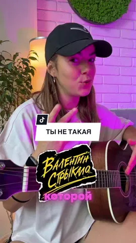 Эту песню «Валентина Стрыкало» сыграет даже новичок 🔥 #стрыкало #валентинстрыкало #песниподгитару #гитара 
