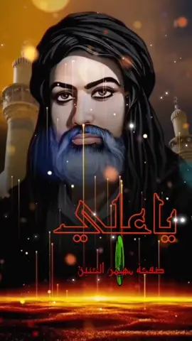 #ياعلي دخيلك #يا_علي ❤️👑