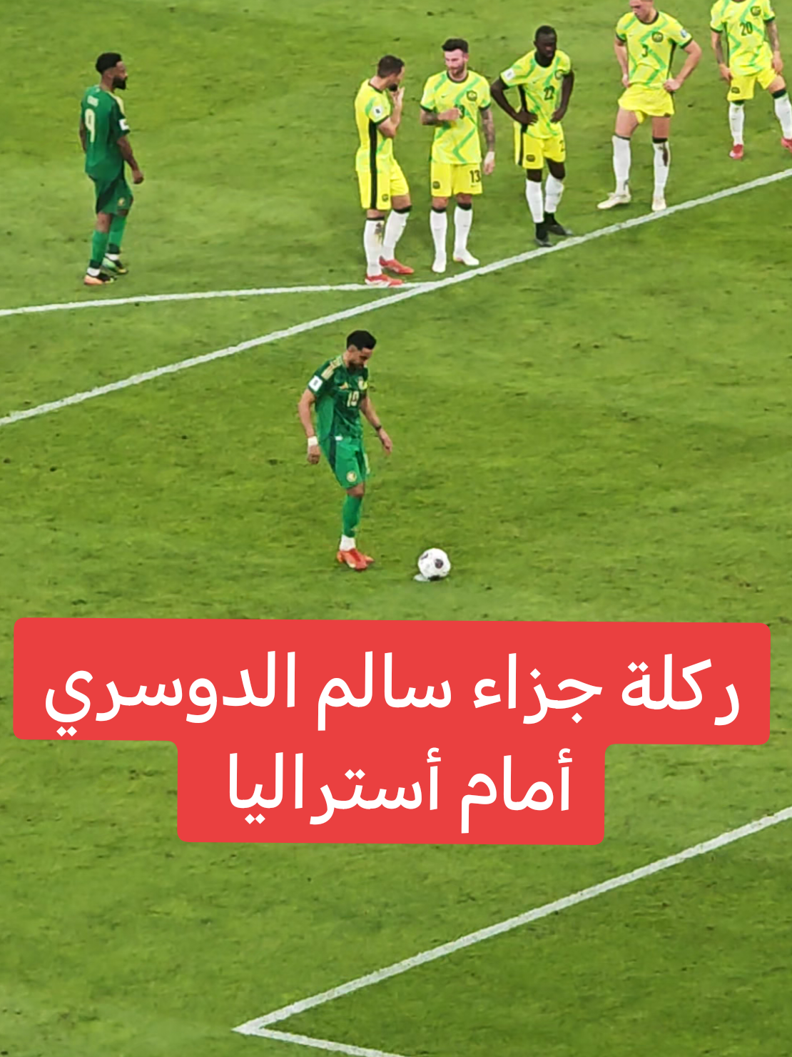 سالم الدوسري وضياع ركلة جزاء أمام منتخب استراليا ضمن تصفيات كأس العالم 2026 . . #اكسبلورexplore  #كأس_العالم  #تصويري #المصور_عمر_ألفا 