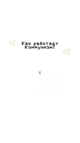 Объясняем на котятах-как работает коммунизм #котята#коммунизм#объяснение#котятапоясняют