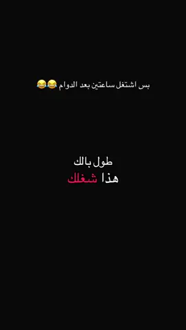 بس اشتغل بعد الدوام إضافي #😂😂😂 