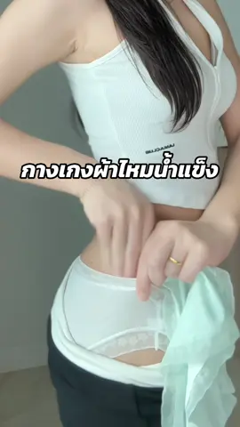 กางเกงในรุ่นเบาบาง แห้งเร็วและใส่สบายสุดๆ #กางเกงใน #กางเกงในผู้หญิง #กางเกงชั้นในผู้หญิง #กางเกงชั้นใน #กางเกงผ้าไหมน้ําแข็ง 