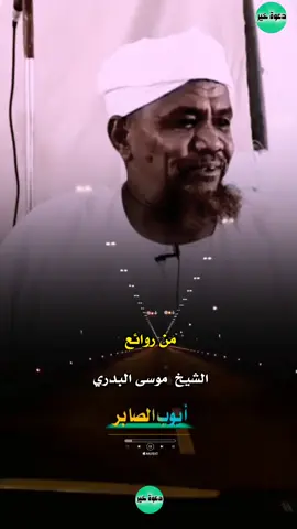 #من_روائع #الشيخ_موسى_البدري #أيوب_الصابر 