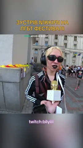 ТВІЧ: BILYIIII#bilyiiii #bilyiiiitwitch #лебіга