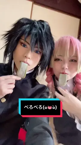 甘露寺蜜璃@紫心琉はぎぃ  胡蝶しのぶ@日向みこ  伊黒小芭内@結真  なが餅美味しい( ܸ ⩌⩊⩌ ܸ ) #鬼滅の刃コスプレ #demonslayercosplay 