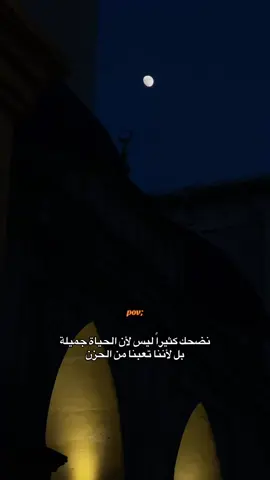 نضحك كثيرًا… ليس لأن الحياة جميلة، بل لأننا تعبنا من الحزن #اورفا_co72nu 
