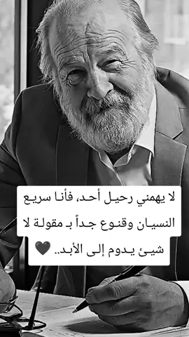 #لا يهمني رحيـل أحـد، فأنـا سريـع النسيـان وقنـوع جـداً بـ مقولـة لا شيـئ يـدوم إلـى الأبـد.. 🖤