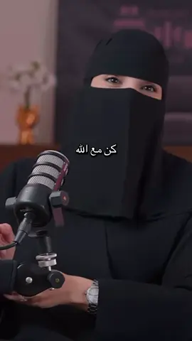 كن مع الله يكون الله معك 💙 . #عزة_الغامدي #بودكاست 