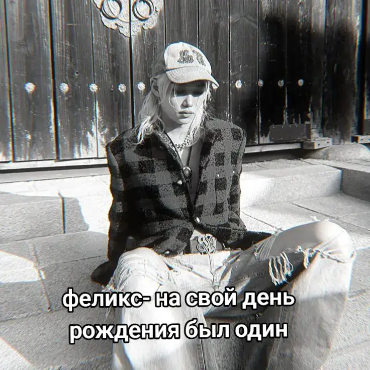 Каждый год Феликс проводил свой день рождения только с близкими людьми в любви и спокойствии.вечеринки, громкую музыку и много людей  не хотел ведь не любил такое,когда у него появился парень он проводил время с ним как и на день рождения,в любви,нежности и спокойствии как он и любил. сегодня ему 20 лет и он хотел провести этот день  снова с хенджином его парнем которого он так любил.феликс встал с  кровати  и пошел на кухню чтобы выпить кофе,он улыбался думая над тем как он будет проводить вечер с хенджином.когда Феликс позавтракал пошел в магазин за тортиком и вкусняшками на вечер,торт он выбрал шоколадный ведь это был его любимый торт как и хенджина... Ликс пришел домой и сразу же побежал в комнату чтобы позвонить хенджину,шли гудки и ему ответили -ало?-с другого конца послышался голос хенджина -ало хенджин) ты же прийдешь ко мне сегодня?)- с улыбкой спросил Феликс  -зачем?сегодня что-то важное?-сказал хенджин от чего Феликс немного удивился -ты забыл?-ответил Феликс вопросом -забыл о чем?-хенджин не понимал что Феликс хочет от него,около хенджина было слышно чужой совсем не знакомый голос для феликса -любимый...-голос был сонным и нежным  Феликс услышал этот голос и немного замолчал не веря своим ушам -хенджин?...кто-то рядом с тобой?-тихо спросил Феликс  -феликс это не то что ты думаешь-хенджин хотел что-то добавить но Феликс перебил его -я все понял...и да..сегодня мой день рождения...-феликс закончил звонок и бросил телефон на кровать,ему было больно от этой ситуации но плакать не хотелось,он просто лежал на кровати смотря в одну точку до самого вечера пока не вспомнил  про торт.феликс аккуратно встал и пошел на кухню,было темно но парню было плевать на это он просто убрал упаковку и заплатил свечи смотря на него,было тихо и темно в квартире  но и...одиноко..Феликс был один в свой день рождения только он и торт который стоял перед ним на столе,он закрыл глаза и тихо прошептал  - это же просто сон...не так ли?...-феликс открыл глаза и посмотрел на торт после задул свечи -с днём рождения Феликс...-прошептал ликс и отложил торт ведь кушать не хотелось,он просто смотрел на этот торт и просто хотел выкинуть его,вспоминая голос того парня который  сонно говорил 